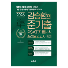 2026 랩스탠다드 준기출 PSAT 자료해석 실전모의고사 7급:당신의 기출에 8개년을 더하다! 가장 많은 수험생이 선택한 모의고사!
