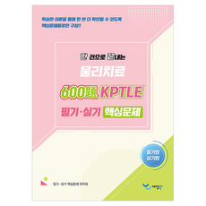 2026 한 권으로 끝내는 물리치료 600제 KPTLE 실기·필기 핵심문제, 예당북스