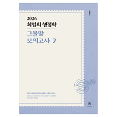 2026 최영희 행정학 그물망 모의고사 2, 에이치북스