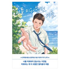 너를 미워했던 여름:이로아 장편소설, 반양장