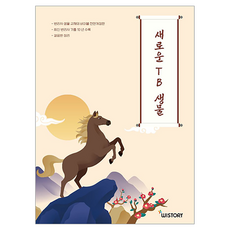 새로운 TB 생물, 위스토리