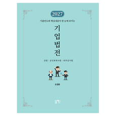 2027 기업법전:상법 공인회계사법 외부감사법, 나우퍼블리셔