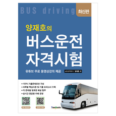 양재호의 버스운전자격시험:유튜브 무료 동영상강의 제공, 트랜북스 트랜북스