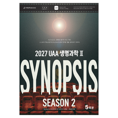 UAA 생명과학2 시놉시스(SYNOPSIS) 모의고사 시즌2 5회분+복습용 N제(봉투)(2026)(2027수능 대비), 과학영역, 고등학생