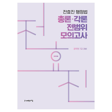 2026 전효진 행정법 총론 각론 전범위 모의고사:공무원 7급 대비, 사피엔스넷
