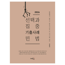 2026 선택과 집중 기출사례 민법:법원행시·법무사·변호사시험 외 국가시험 대비, 새흐름