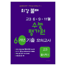 최강불패 6·9·11월 수능 평가원 6개년 기출 모의고사 물리학 2, 과학, 고등 3학년