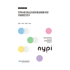 지역사회청소년참여활성화를위한지원방안연구, 김정숙, 연보라, 전현정, 김나영(저), 한국청소년정책연구원