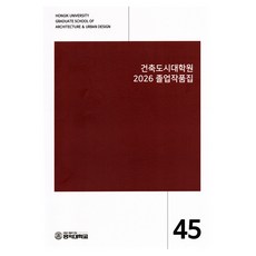 建築都市大學院 2026 畢業作品集, 半精裝