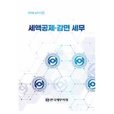 세액공제 감면 세무(2026), 한국세무사회, 김선명,김준성,민규태 저