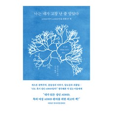 나는 내가 고장 난 줄 알았다:ADHD인이 ADHD인을 위해 쓴 책, 수오서재, 메러디스 카더 수오서재, 메러디스 카더