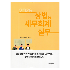 2026 상법 & 세무회계실무, 경제법륜사, 이항수
