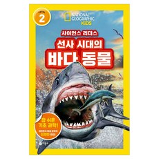사이언스 리더스 Level 2: 선사 시대의 바다 동물, 스테퍼니 워런 드리머, 비룡소