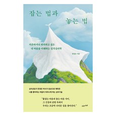 잡는 법과 놓는 법, 수오서재, 한경은