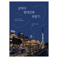 상하이 현대건축 유람기:건축사가 읽어주는 상하이 도시 여행 가이드, 반양장