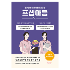 프셉마음 : 신경과 환자파악편, 부승미, 드림널스