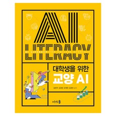 대학생을 위한 교양 AI, 어가, 남민우 외