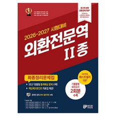 2026-2027 외환전문역 2종 최종정리문제집, 와우패스