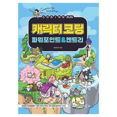 코딩런 캐릭터코딩 파워포인트엔트리