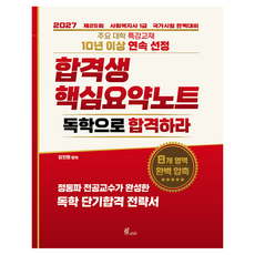 2027 김진원 사회복지사 1급 합격생 핵심요약노트:독학으로 합격하라, 오이코스북스