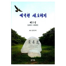 Joeun Publishing 藝德園 唱哀歌 第3集, 精裝