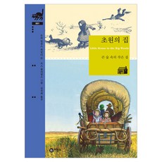초원의 집, 비룡소, 양장 비룡소, 양장