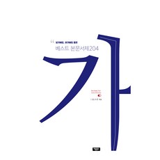 보기에도 읽기에도 좋은 베스트 본문서체 204, 반양장
