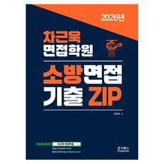 2026 차근욱 면접학원 소방면접 기출 Zip, 온기북스(OngiBooks)