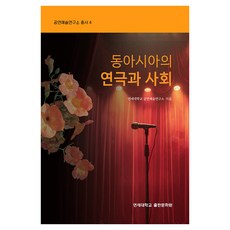 동아시아의 연극과 사회, 반양장 반양장
