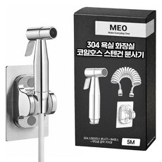 MEO 304 浴室廁所彈簧軟管不鏽鋼噴槍噴霧器 3m, 銀色, 1個