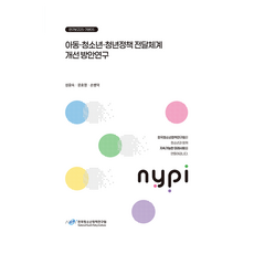 아동·청소년·청년정책전달체계개선방안연구, 성윤숙, 문호영, 손병덕(저), 한국청소년정책연구원