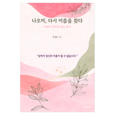 나오미 다시 이름을 찾다:여성의 시선으로 읽는 룻기, 작가의집, 추성은