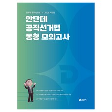 2026 안단테 공직선거법 동형 모의고사, 에스티유니타스