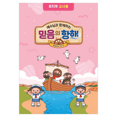 예수님과 함께하는 믿음의 항해(유치부 교사용), 대한예수교장로회총회 편집부(저), 대한예수교장로회총회, 대한예수교장로회총회 대한예수교장로회총회 편집부(저), 대한예수교장로회총회, 대한예수교장로회총회