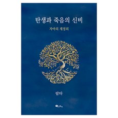 탄생과 죽음의 신비:자아의 재정의, 아이커넥, 람타