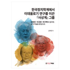 NOSVOS 引領韓國政治學界意識形態研究的思想界集團：梁浩民、李極燦、車基碧的政治學：以生平與著作為中心, 半精裝
