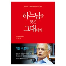 하느님을 잊은 그대에게, 생활성서사, 파울 M. 쭐레너