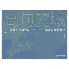 고구려성 사진자료집 : 중국 길림성 동부, 반양장
