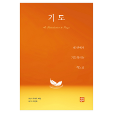 기도:내 안에서 기도하시는 하느님, 생활성서사, 로버트 배런 생활성서사, 로버트 배런