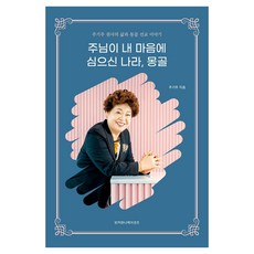 주님이 내 마음에 심으신 나라 몽골:주기주 권사의 삶과 몽골 선교 이야기, 빈커뮤니케이션즈, 주기주