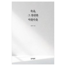 죽음 그 찬란한 아름다움, 정승익