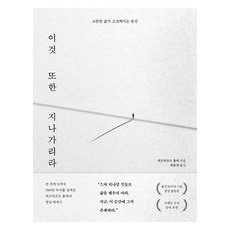 이것 또한 지나가리라, 다산초당, 에크하르트 톨레