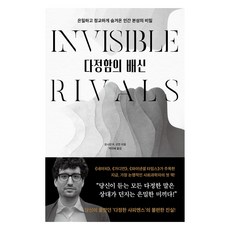 다정함의 배신:은밀하고 정교하게 숨겨온 인간 본성의 비밀, 다산초당, 조너선 R. 굿먼 다산초당, 조너선 R. 굿먼