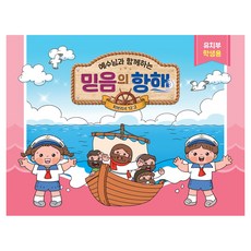예수님과 함께하는 믿음의 항해(유치부 학생용), 대한예수교장로회총회, 대한예수교장로회총회