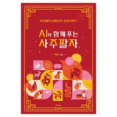 MAKINGBOOKS 與AI一起解析四柱八字：AI解開的命運公式 你的選擇是?, 李賢信