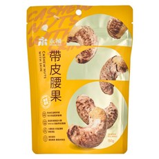 永禎 嚴選帶皮腰果, 150g, 1個