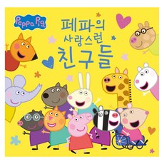 페파의 사랑스런 친구들, 반양장
