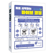 처음 시작하는 바이브 코딩:ChatGPT 클로드 Dify Bolt로 누구나 만들 수 있는 앱 제작 입문, 영진닷컴, 사카이 마리코, KEITO