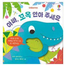 아빠 꼬옥 안아 주세요, 보드북 보드북