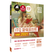 2027 이기적 ITQ 파워포인트 ver.2021, 페이퍼북 페이퍼북